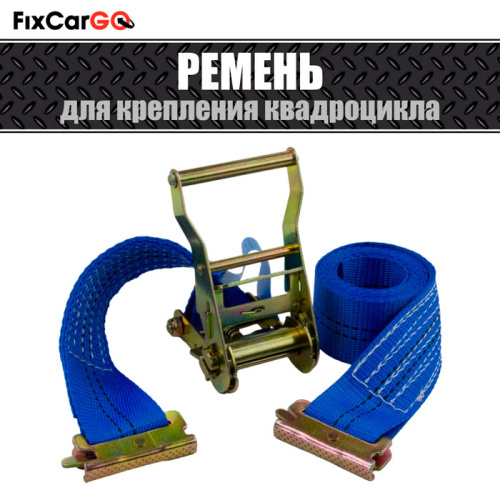 Ремень для крепления квадроцикла 50 мм. 2 т. 2,8 м.