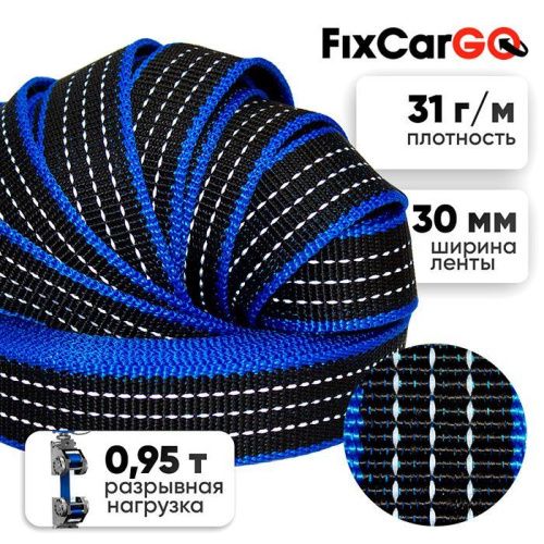 Лента ременная со светоотражающей нитью 30 мм, 0,95 т.